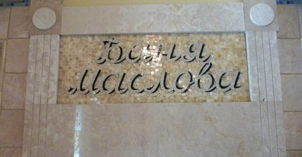 Русская баня Маслова Русская баня Маслова