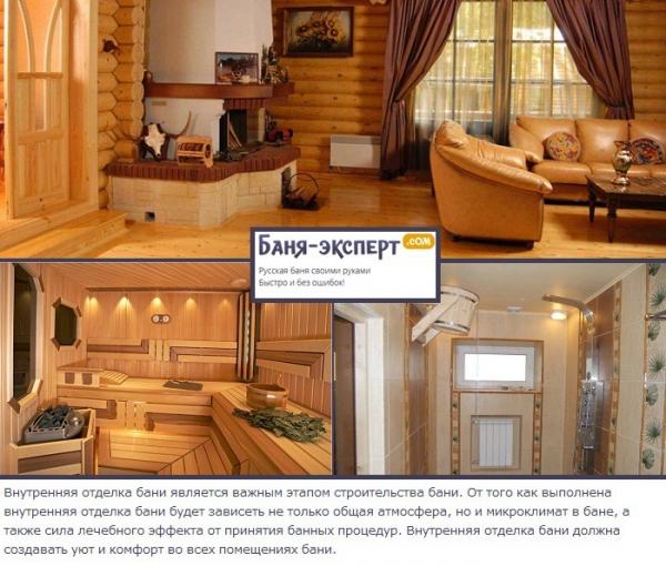 Отделка бани своими руками Отделка бани своими руками