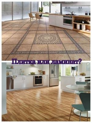 Плитка или ламинат что лучше на кухне Плитка или ламинат что лучше на кухне