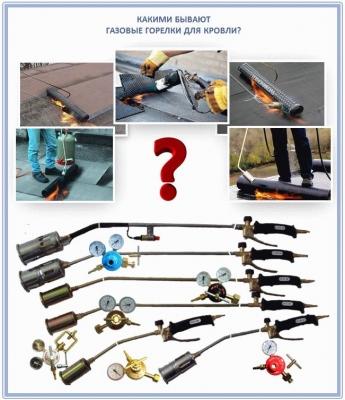 Горелка пропановая для кровельных работ — модели, цены, как пользоваться Горелка пропановая для кровельных работ — модели, цены, как пользоваться