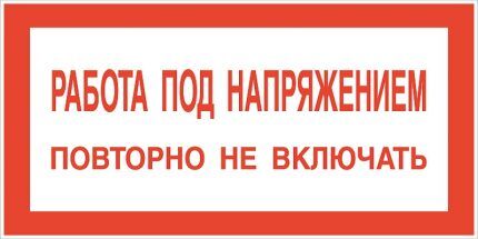 Плакаты по электробезопасности: виды табличек и графических знаков + применение